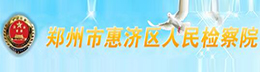 惠济区人民检查院