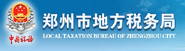 郑州税务局
