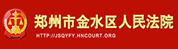 金水区人民法院