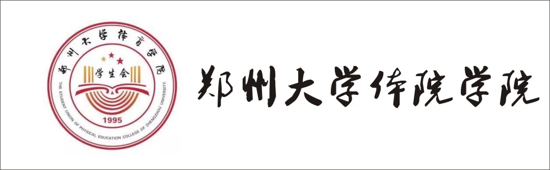 郑州大学体育学院