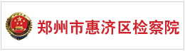 郑州市惠济区检察院