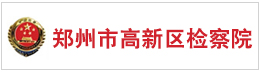 郑州市高新区检察院