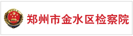 郑州市金水区检察院